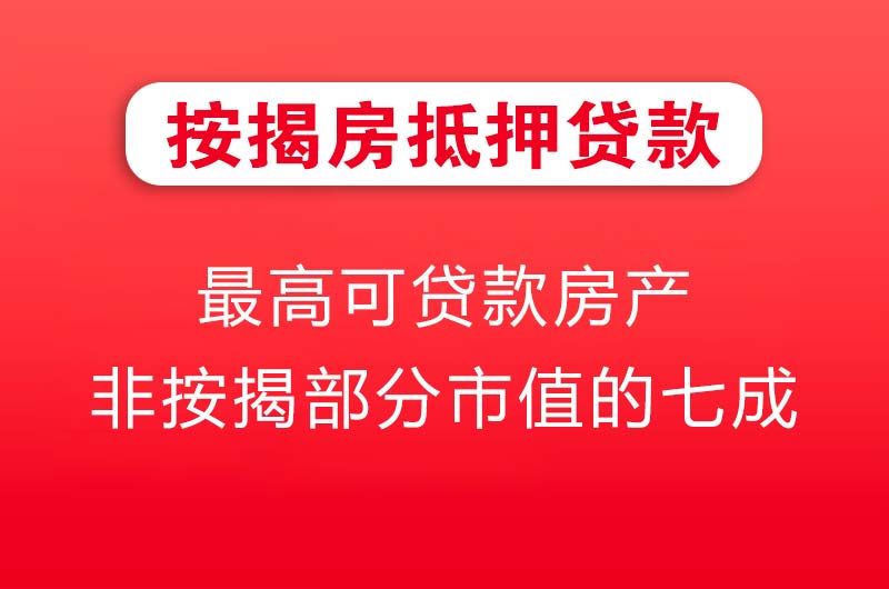 汉川按揭房抵押贷款