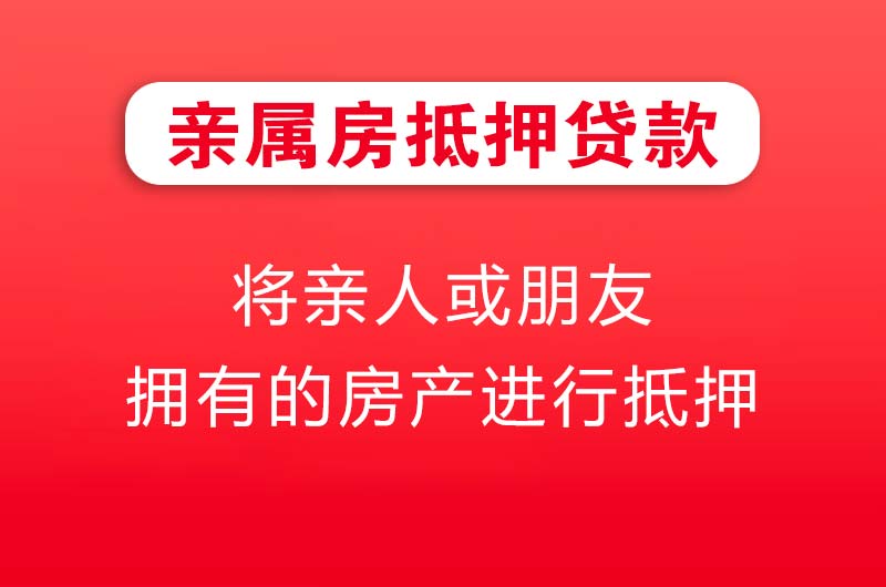 汉川亲属房抵押贷款